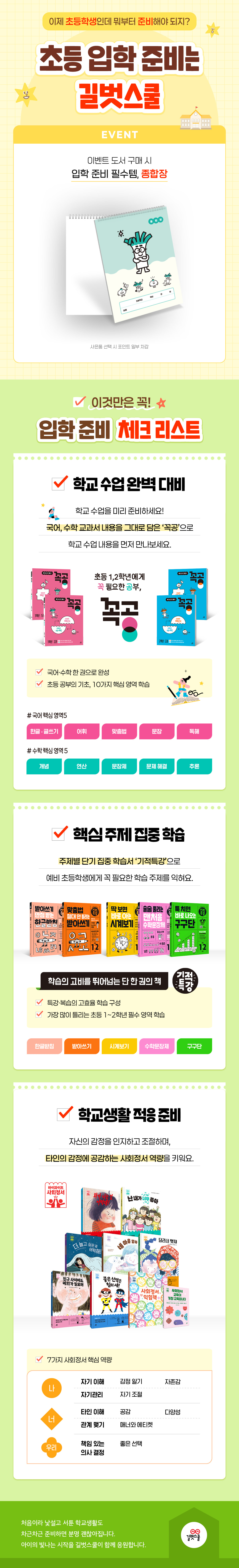 초등 입학 준비는 길벗스쿨